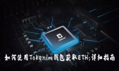 如何使用Tokenim钱包获取