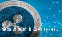 如何在币安链上创建自己