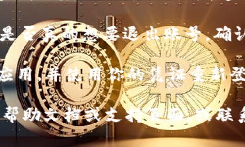 要在Tokenim（或任何其他应用程序）中退出账号，通常可以按照以下步骤进行操作。请注意，具体步骤可能会因应用程序的版本或设备而有所不同：

1. **打开应用程序**：首先，在手机或计算机上打开Tokenim应用程序。

2. **进入设置**：查找通常位于右上角或左上角的菜单图标（如三条横线或齿轮图标）。点击该图标以进入设置页面。

3. **查找退出选项**：在设置菜单中，向下滚动，查找与“账户”或“注销”相关的选项。通常会标记为“退出登录”、“注销账户”或类似的文字。

4. **确认退出**：点击退出选项后，应用可能会提示你确认是否真的想要退出账号。确认后，你将会成功退出。

5. **重新登录**：如果你需要再次使用Tokenim，可以重启应用，并使用你的凭证重新登录。

如果在使用Tokenim过程中遇到任何困难，建议查阅应用的帮助文档或支持页面，或联系他们的客服以获得进一步的指导和支持。