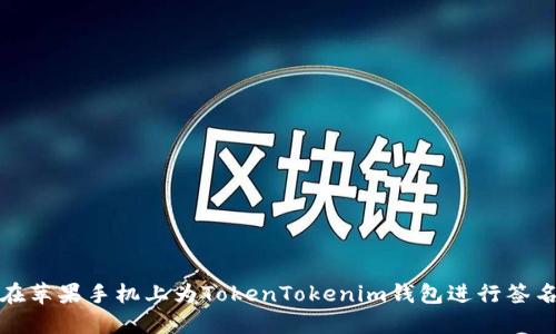 如何在苹果手机上为TokenTokenim钱包进行签名操作