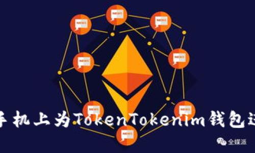 如何在苹果手机上为TokenTokenim钱包进行签名操作