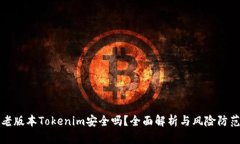 老版本Tokenim安全吗？全面
