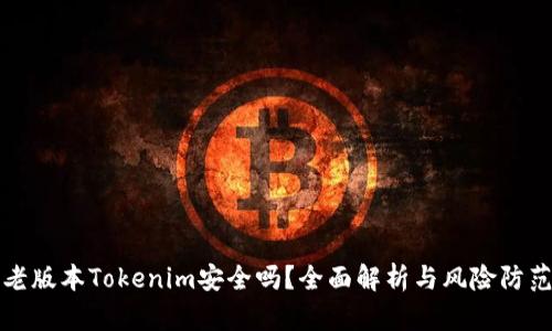 老版本Tokenim安全吗？全面解析与风险防范
