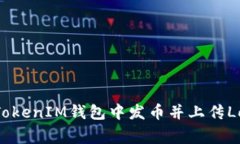 如何在TokenTokenIM钱包中发