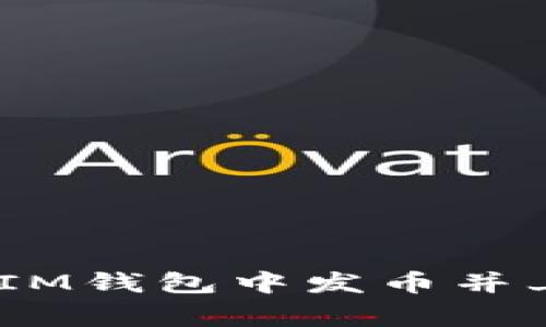 如何在TokenTokenIM钱包中发币并上传Logo的详细指南