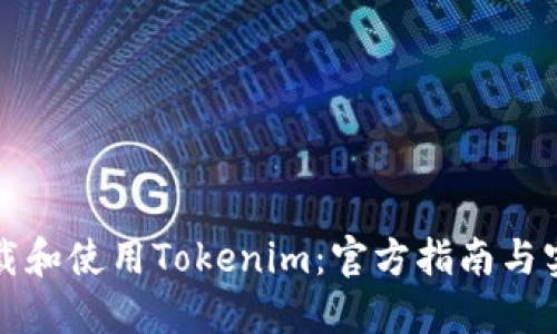 如何下载和使用Tokenim：官方指南与实用技巧