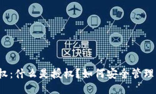 比特币钱包被授权：什么是授权？如何安全管理您的比特币钱包？