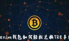 Tokenim钱包如何轻松兑换