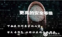 下面是你所要求的内容：