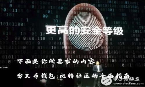 下面是你所要求的内容:
分叉币钱包:比特社区的全面指南