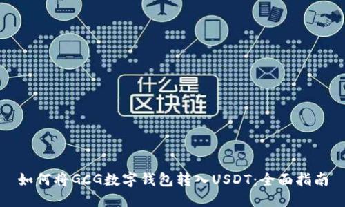 如何将GCG数字钱包转入USDT：全面指南