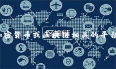 关于Tokenim的注册是否赠送