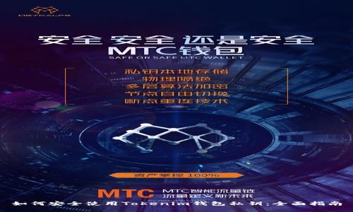 如何安全使用Tokenim钱包私钥：全面指南