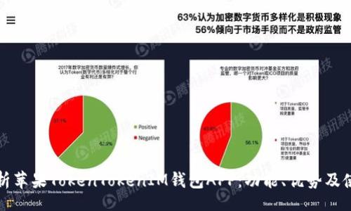task
全面解析苹果TokenTokenIM钱包APP：功能、优势及使用指南