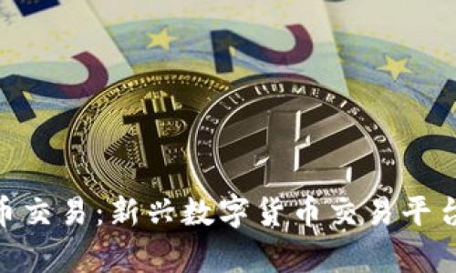 Tokenim法币交易：新兴数字货币交易平台的全面解析