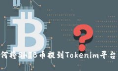 ### 如何将SHIB币提到Token