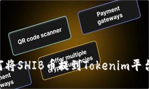 ### 如何将SHIB币提到Tokenim平台：详细指南