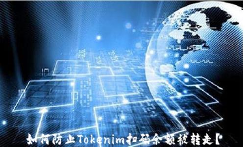 
如何防止Tokenim扫码余额被转走？