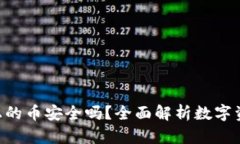 Tokenim上的币安全吗？全面