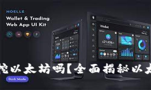 Token.im钱包能挖以太坊吗？全面揭秘以太坊挖矿的可能性