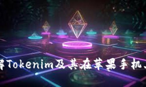 全面了解Tokenim及其在苹果手机上的应用