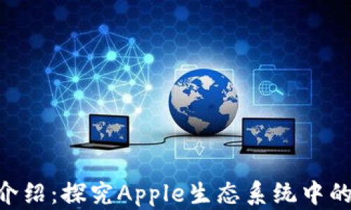 
苹果Token介绍：探究Apple生态系统中的数字通行证