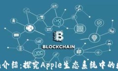 苹果Token介绍：探究Apple生态系统中的数字通行证