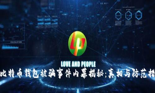 : 比特币钱包被骗事件内幕揭秘：真相与防范措施