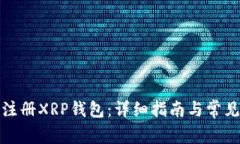 如何轻松注册XRP钱包：详