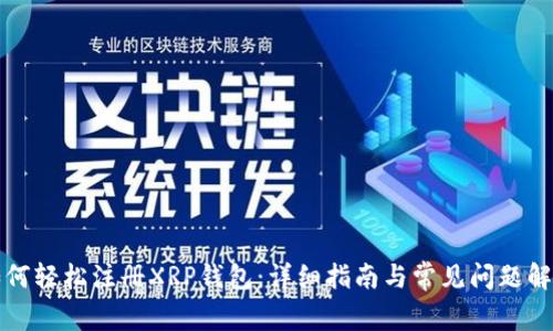 如何轻松注册XRP钱包：详细指南与常见问题解答
