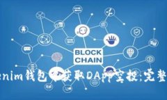 如何在Tokenim钱包中获取DApp空投：完整指南与解析