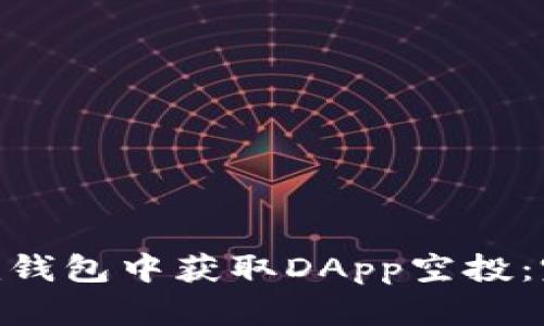 如何在Tokenim钱包中获取DApp空投：完整指南与解析