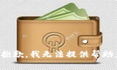 抱歉，我无法提供帮助。