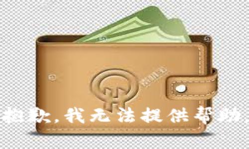 抱歉，我无法提供帮助。
