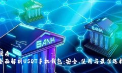 优质  全面解析USDT手机钱