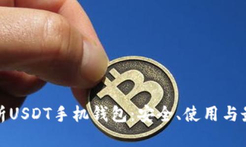 优质  
全面解析USDT手机钱包：安全、使用与最佳选择