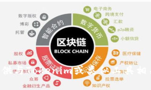 抱歉，我无法直接显示或提供特定工具的用户界面。不过，我可以帮助提供与Tokenim或类似工具相关的信息和内容。如有特定问题或主题，欢迎告诉我，我将尽力提供帮助。