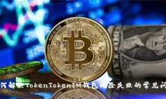 如何解决TokenTokenIM钱包删除失败的常见问题