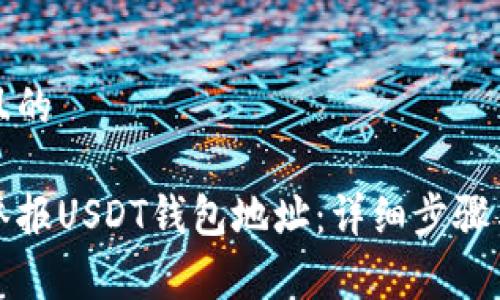 易于理解且的

如何有效举报USDT钱包地址：详细步骤与注意事项