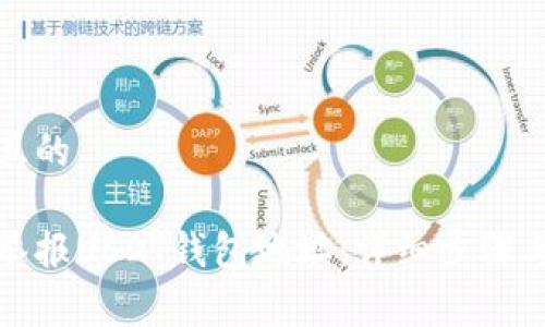 易于理解且的

如何有效举报USDT钱包地址：详细步骤与注意事项