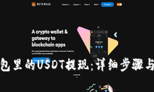 如何将钱包里的USDT提现：详细步骤与注意事项