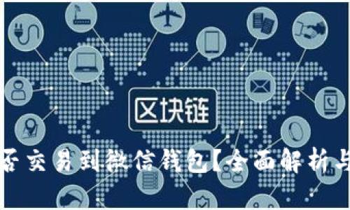 泰达币能否交易到微信钱包？全面解析与操作指南