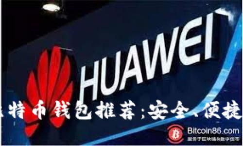 2023年最佳比特币钱包推荐：安全、便捷、适合大众用户