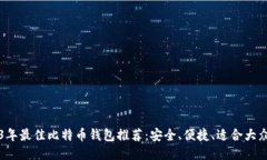 2023年最佳比特币钱包推荐