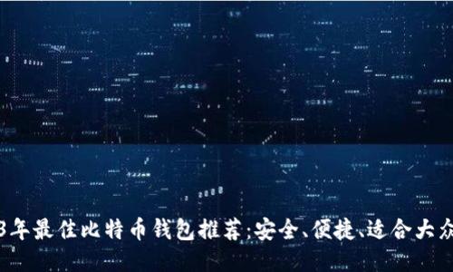 2023年最佳比特币钱包推荐：安全、便捷、适合大众用户