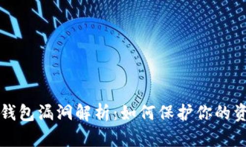 以太坊钱包漏洞解析：如何保护你的资产安全