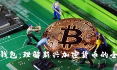 狗狗币与狗宝钱包：理解