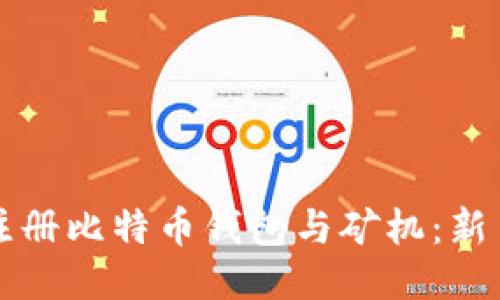 如何注册比特币钱包与矿机：新手指南