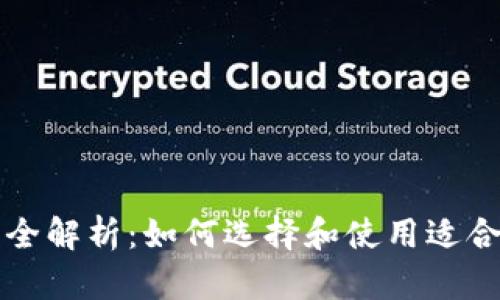 比特币钱包服务的全解析：如何选择和使用适合你的加密货币钱包