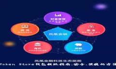 Token Store钱包提现指南：安